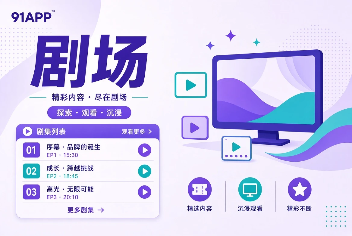 剧场连续故事导览视觉