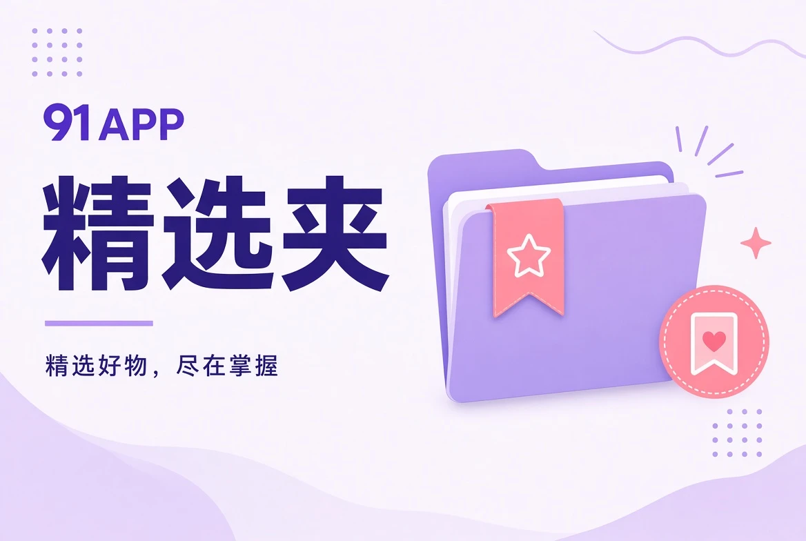 精选夹情境阅读视觉