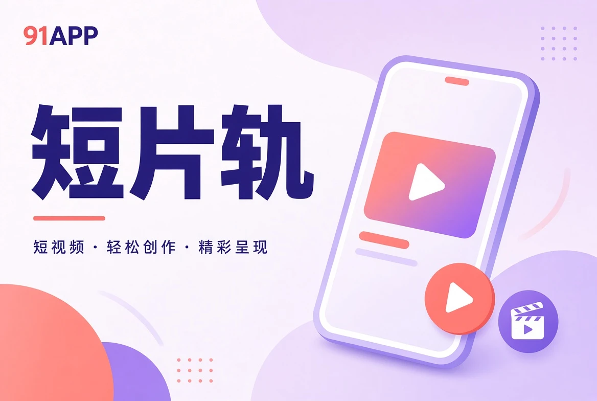 短篇影像题材导览视觉